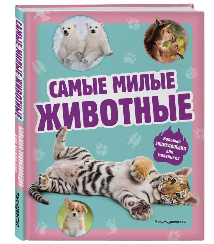 Самые милые животные. Большая энциклопедия для маленьких