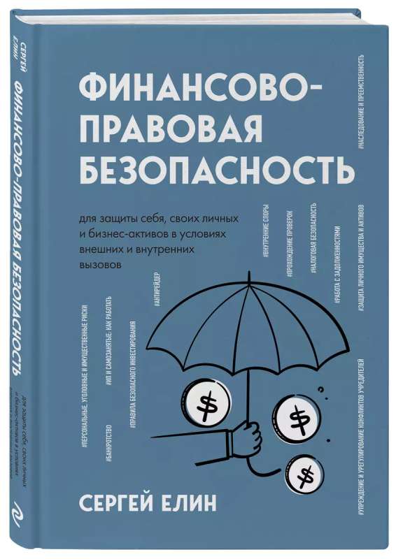 Финансово-правовая безопасность для защиты себя, своих личных и бизнес-активов в условиях внешних и внутренних вызовов