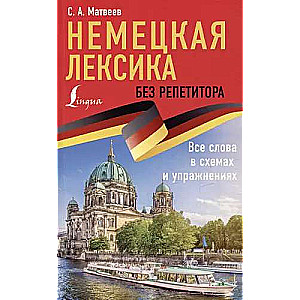 Немецкая лексика без репетитора. Все слова в схемах и упражнениях