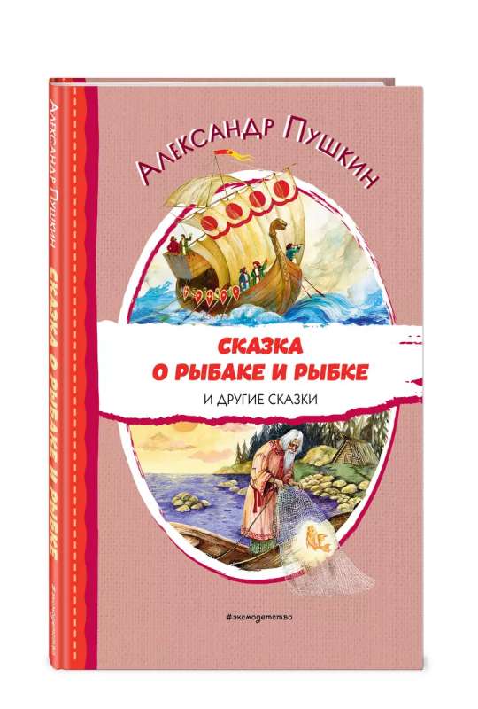 Сказка о рыбаке и рыбке и другие сказки ил. А. Власовой