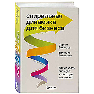 Спиральная динамика для бизнеса. Как создать сильную и быструю компанию