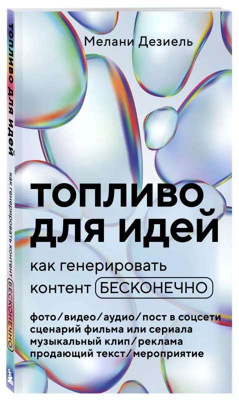 Топливо для идей. Как генерировать контент бесконечно