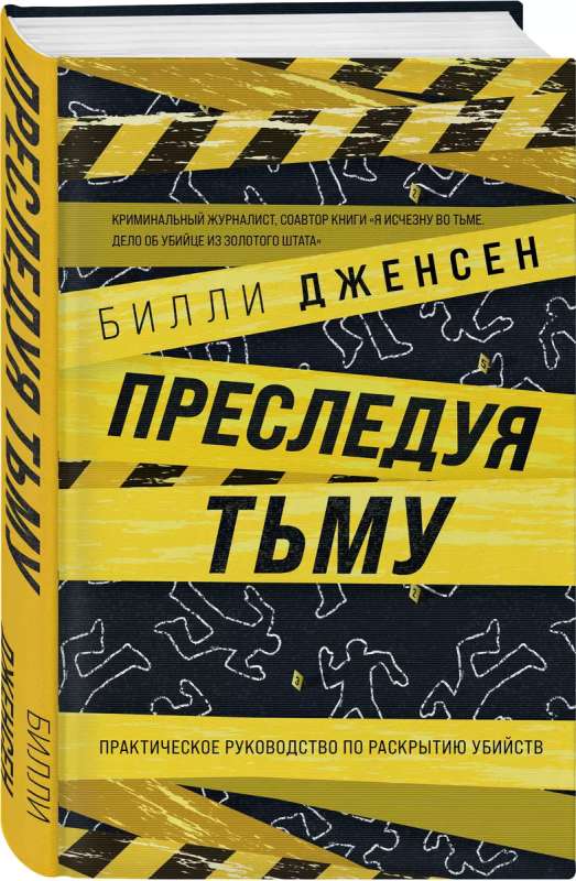 Преследуя тьму. Практическое руководство по раскрытию убийств