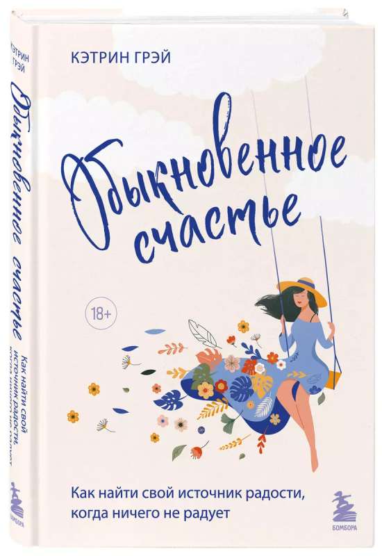 Обыкновенное счастье. Как найти свой источник радости, когда ничего не радует