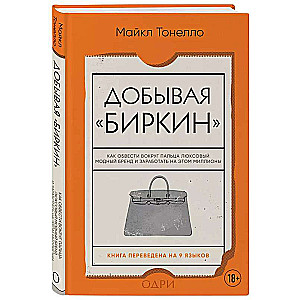 Добывая Биркин. Как обвести вокруг пальца люксовый модный бренд и заработать на этом миллионы