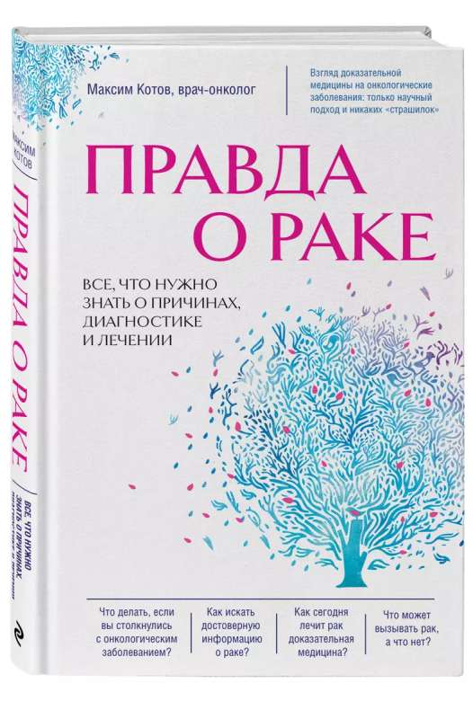 Правда о раке. Все, что нужно знать о причинах, диагностике и лечении