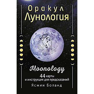 Оракул Лунология. 44 карты и инструкция для предсказаний. Moonology