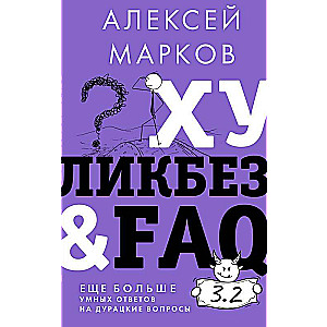 Хуликбез&FAQ. Еще больше умных ответов на дурацкие вопросы