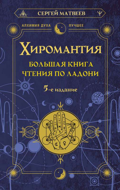 Хиромантия. Большая книга чтения по ладони. 5-е издание