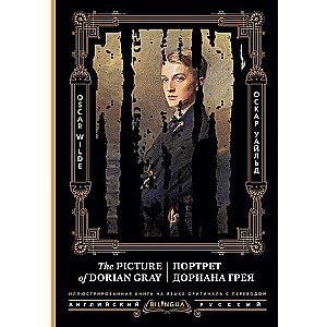 Портрет Дориана Грея = The Picture of Dorian Gray