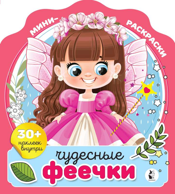 Чудесные феечки