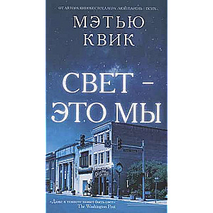 Свет-это мы 