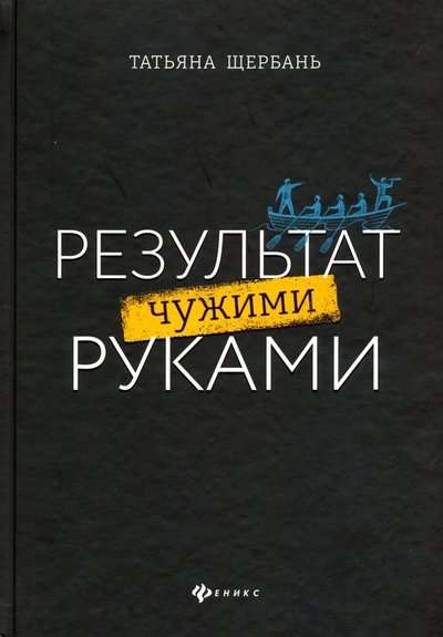 Результат чужими руками: путеводитель для руководителей. Вершина успеха