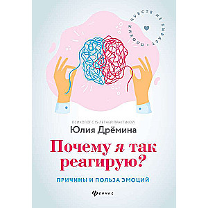 Почему я так реагирую? Причины и польза эмоций. Психологический практикум