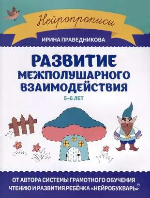 Развитие межполушарного взаимодействия: 5-6 лет. Нейропрописи