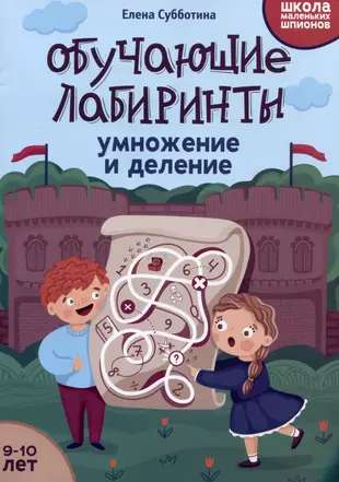 Обучающие лабиринты: умножение и деление: 9-10 лет.