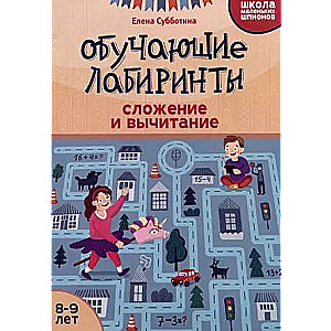 Обучающие лабиринты: сложение и вычитание: 8-9 лет.