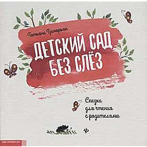 Детский сад без слез: сказка для чтения с родителями