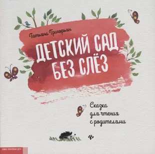 Детский сад без слез: сказка для чтения с родителями