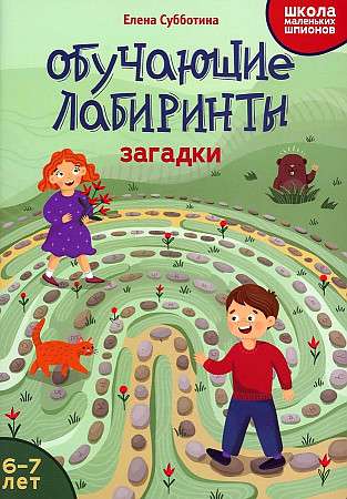 Обучающие лабиринты: загадки: 6-7 лет.