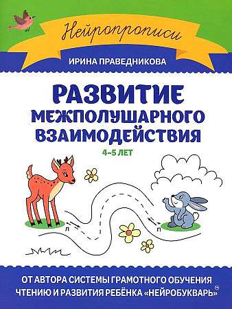 Развитие межполушарного взаимодействия: 4-5 лет. Нейропрописи