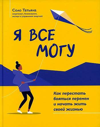 Я все могу: как перестать бояться перемен и начать жить своей жизнью. Любовь к себе