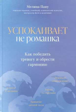 Успокаивает не ромашка: как победить тревогу и обрести гармонию. Пора к психологу