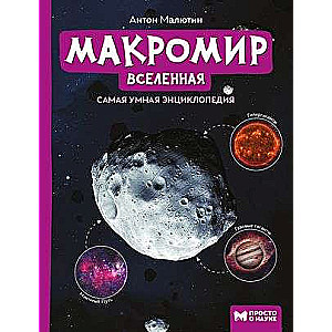 Макромир: Вселенная. Просто о науке