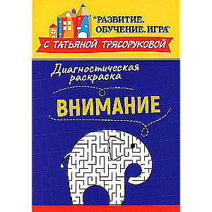 Диагностическая раскраска: внимание: методическое пособие для педагогов и родителей