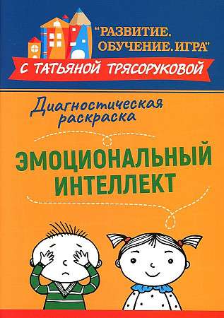 Диагностическая раскраска: эмоциональный интеллект: методическое пособие для педагогов и родителей