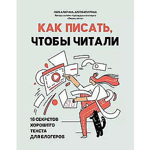 Как писать, чтобы читали: 16 секретов хорошего текста для блогеров