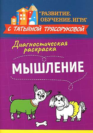 Диагностическая раскраска: мышление: методическое пособие для педагогов и родителей