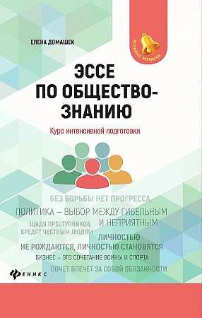 Эссе по обществознанию:курс интенсивной подготовки