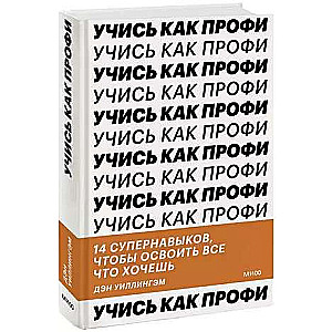 Учись как профи. 14 супернавыков, чтобы освоить все что хочешь