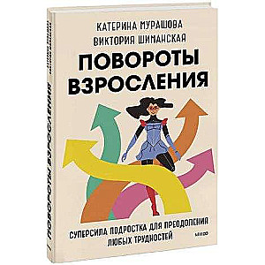 Повороты взросления. Суперсила подростка для преодоления любых трудностей