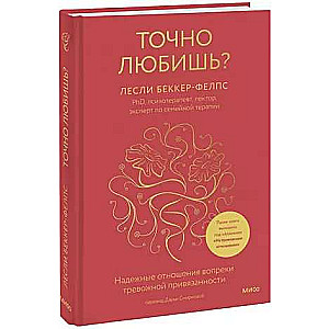 Точно любишь? Надежные отношения вопреки тревожной привязанности