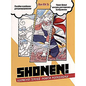 Скетчбук SHONEN СЁНЕН. Нарисуй героев манги маркерами. Пособие и шаблоны для раскрашивания 