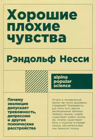 Хорошие плохие чувства: Почему эволюция допускает тревожность, депрессию и другие психические расстр