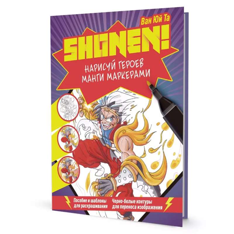 Скетчбук SHONEN СЁНЕН. Нарисуй героев манги маркерами. Пособие и шаблоны для раскрашивания 