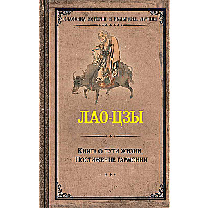 Книга о пути жизни. Постижение гармонии