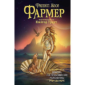 Венера на половинке раковины. Другой дневник Филеаса Фогга.