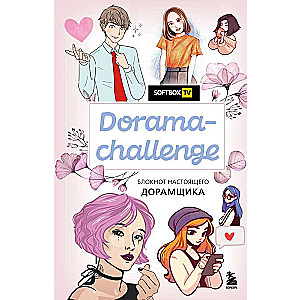 Dorama-challenge. Блокнот настоящего дорамщика от Softbox.TV