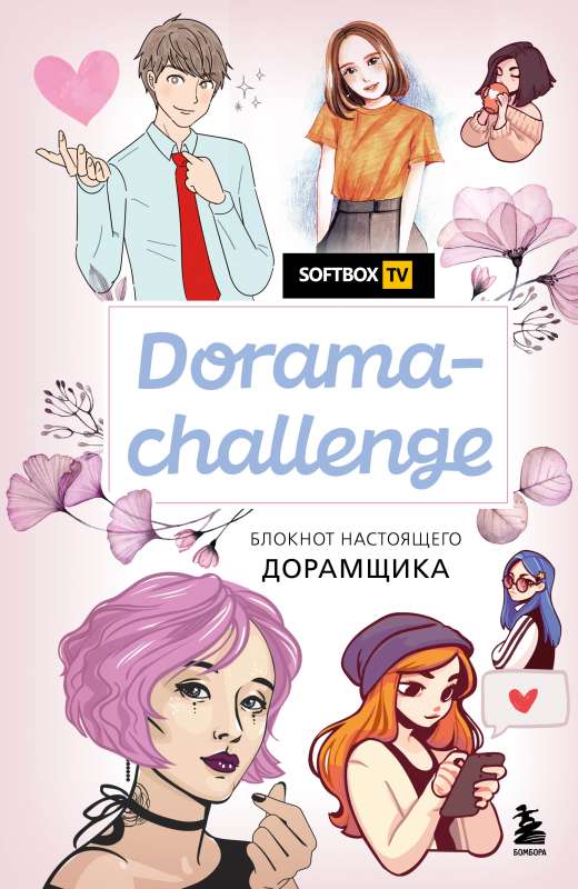 Dorama-challenge. Блокнот настоящего дорамщика от Softbox.TV