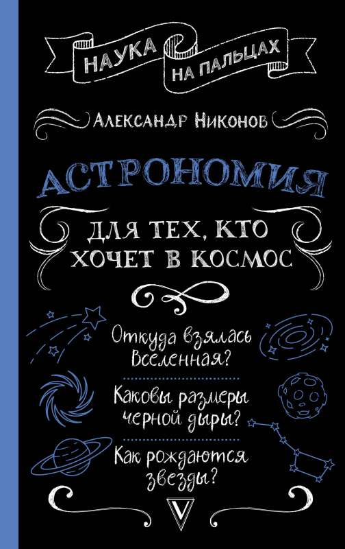 Астрономия для тех, кто хочет в космос