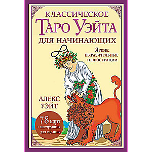 Классическое таро Уэйта для начинающих. 78 карт + инструкция для гадания