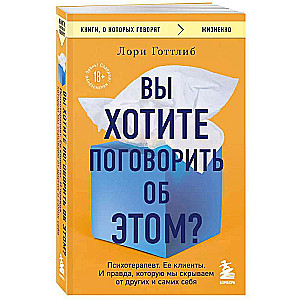 Вы хотите поговорить об этом? Психотерапевт. Ее клиенты. И правда, которую мы скрываем от других и самих себя