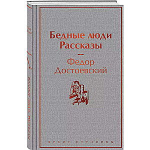 Бедные люди. Рассказы