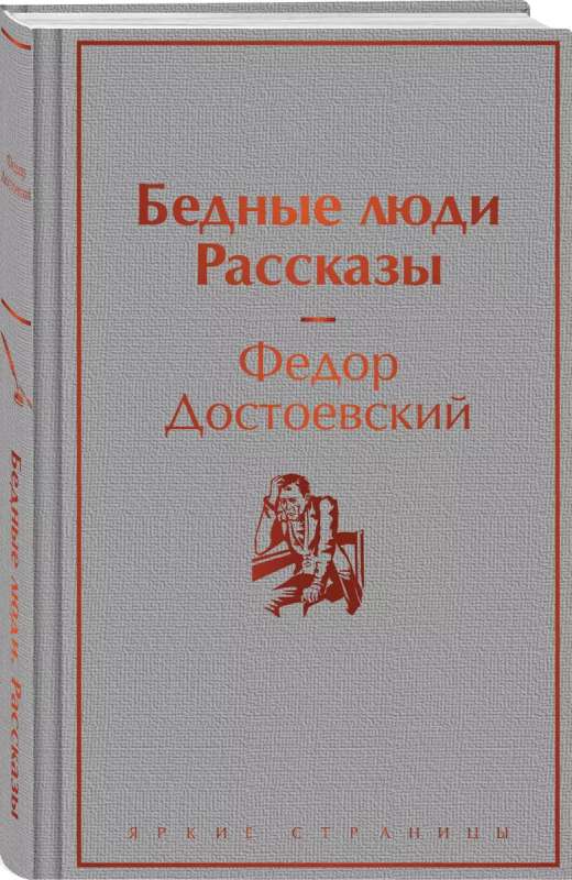 Бедные люди. Рассказы