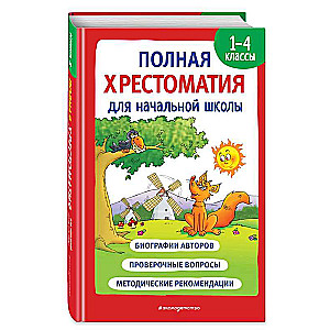 Полная хрестоматия для начальной школы. 1-4 классы. Книга 1