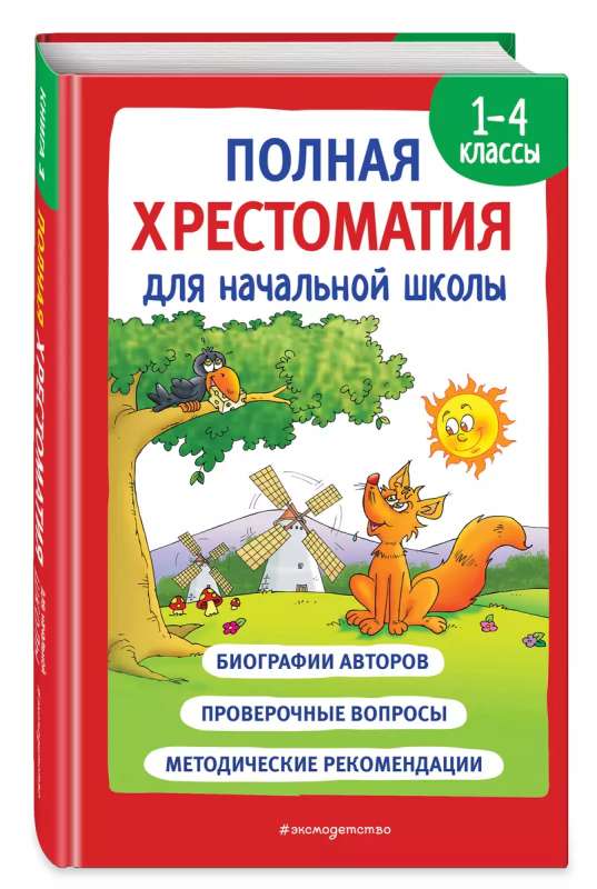 Полная хрестоматия для начальной школы. 1-4 классы. Книга 1